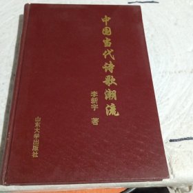 中国当代诗歌潮流 签赠本