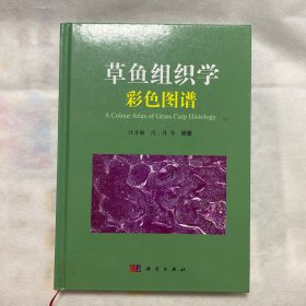 草鱼组织学彩色图谱