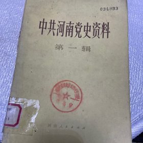 中共河南党史资料第一辑