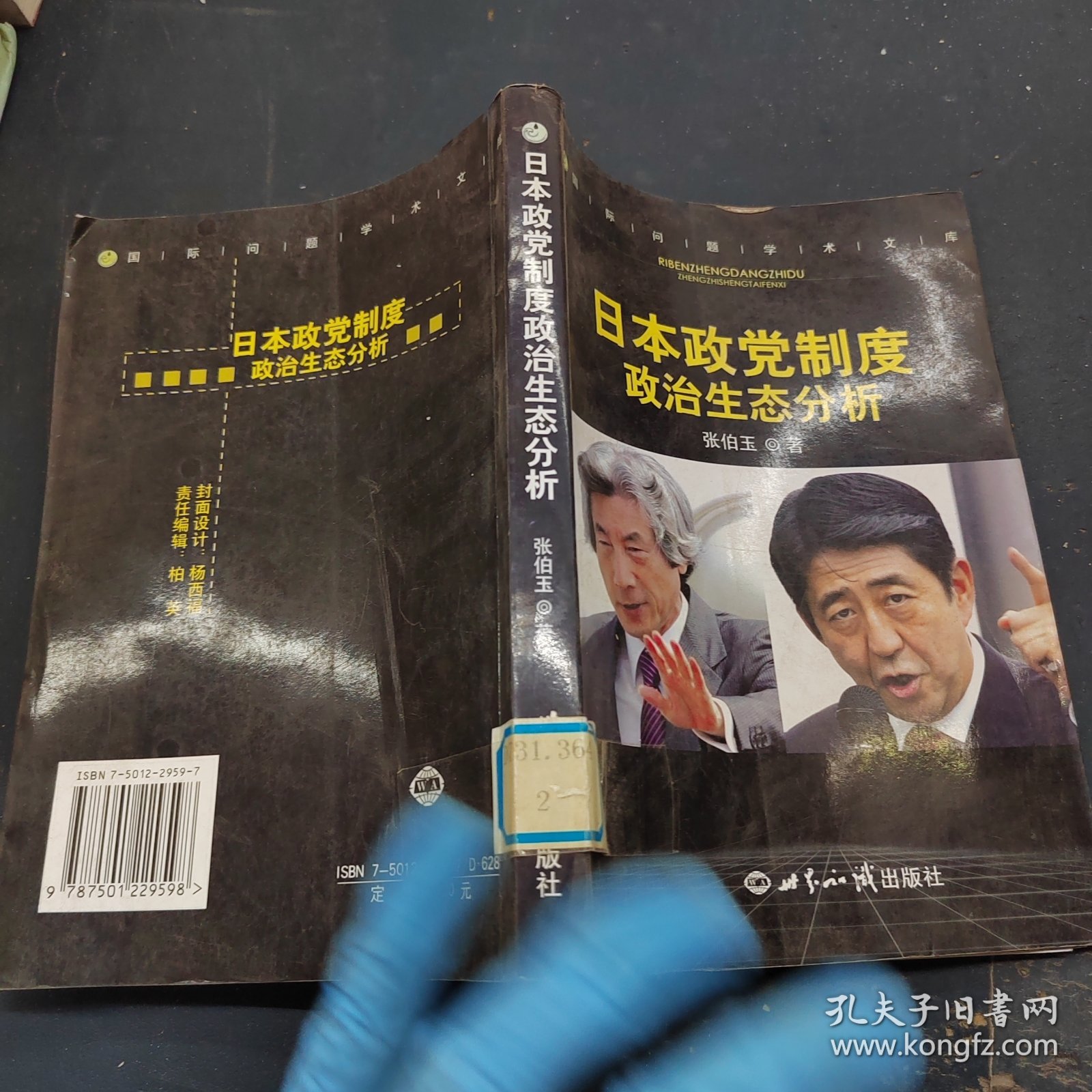 日本政党制度政治生态分析