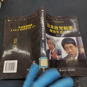 日本政党制度政治生态分析