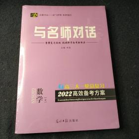 与名师对话. 数学 : 课标A版·文