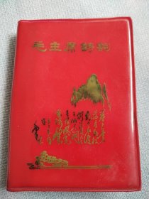 毛主席诗词。这是一本封面漂亮，品相老到，历史年代感非常强，画质清晰，手书震撼大气，气势磅礴的好诗词，内页干净整洁，板正角直，较厚版本，也能算是收藏品了，就是有几处打叉，图中有展示，价低交朋友，值得拥有！