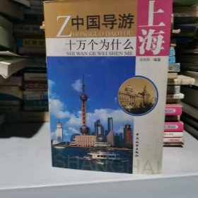 中国导游十万个为什么：上海