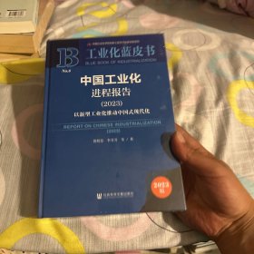 工业化蓝皮书:中国工业化进程报告（2023）以新型工业化推动中国式现代化（实品未开封