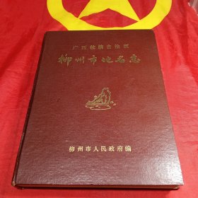 廣西壯族自治區(qū)柳州市地名志