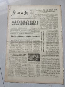 广州日报1980年9月28日