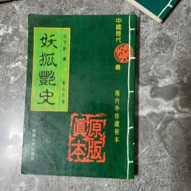 妖狐艳史