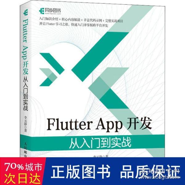 Flutter App开发 从入门到实战