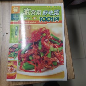 快乐生活1001：家常菜·好吃菜1001例