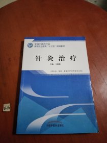 针灸治疗——高职十三五规划教材