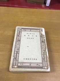 新中学文库：番石榴集