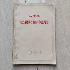 马克思《政治经济学批判》序言导言 1971年6月江苏第一次印刷