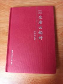 坐看云起时——邵燕祥散文随笔精选 （本色文丛第三辑）