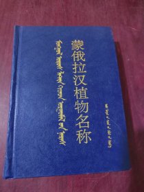 蒙俄拉漢植物名稱(chēng)。