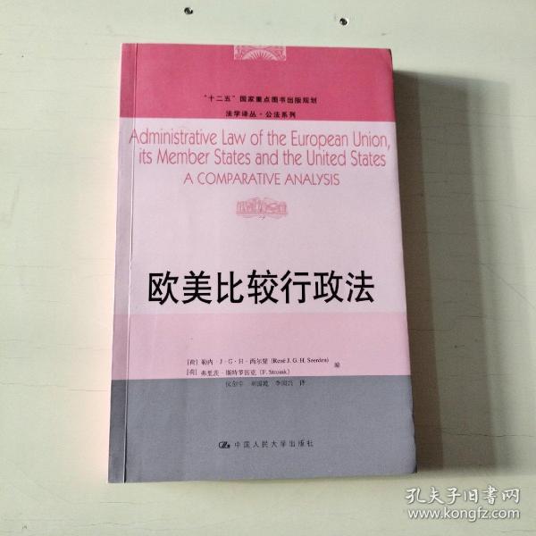 欧美比较行政法/“十二五”国家重点图书出版规划·法学译丛·公法系列