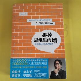 拆掉思维里的墙：原来我还可以这样活