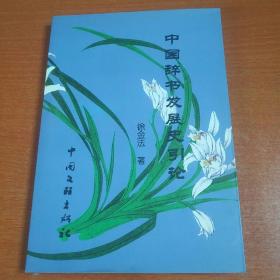 中国辞书发展史引论