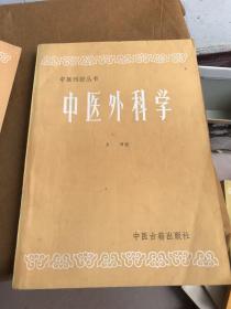 中医刊授丛书：金匮要略讲义上下 中医各家学说上下 中医内科学上中下 内经选读一二 伤寒论析义二 中医外科学 中医儿科学 方剂学上下 中药学全三册共计17本合售