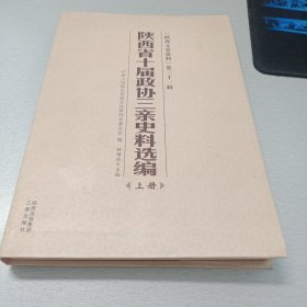 陕西省十届政协三亲史料选编（陕西文史资料第三十一辑）