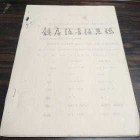 （民族语言研究资料）靛房话音位系统 16开油印本 极稀见