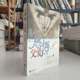 感悟父爱全集（新版）.