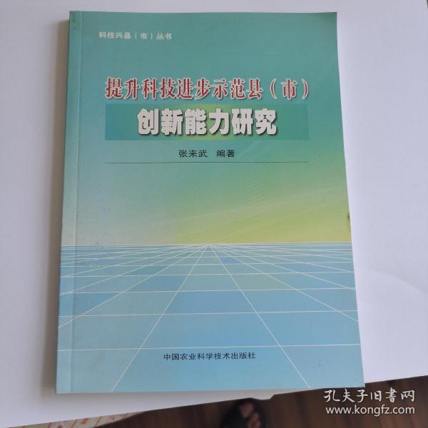 科技兴县（市）丛书：提升科技进步示范县（市）创新能力研究