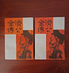 济公全传（全二册）私家藏品，未翻阅，近全新。