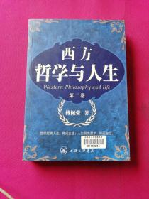 西方哲学与人生（第二卷）