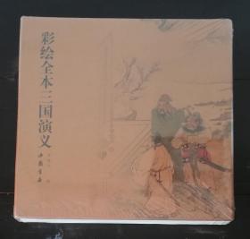 原封连环画：彩绘全本三国演义（中国书店）12K函套线装本（一版一印）