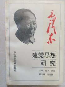 毛泽东建党思想研究