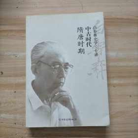 白寿彝史学二十讲：中古时代（隋唐时期）