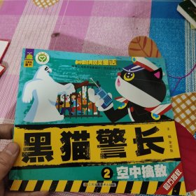 中国经典获奖童话： 黑猫警长 空中擒敌