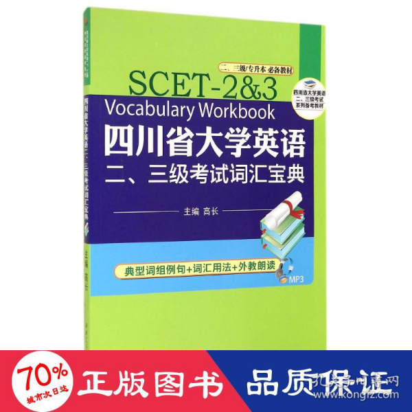 四川省大学英语二、三级考试词汇宝典（二、三级专升本必备教材）/四川省大学英语二、三级考试系列备考教材