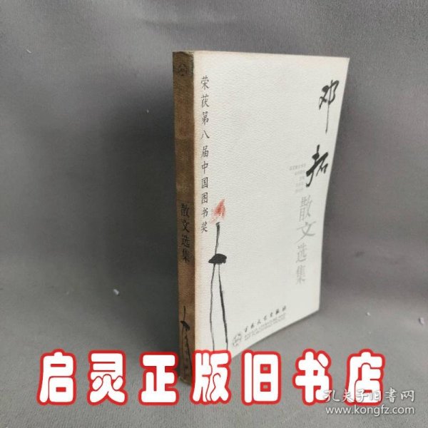 邓拓散文选集——百花散文书系·当代散文丛书