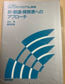 价可议 肝 胆道 胰疾患 670 教程 nmzdwzdw 肝 胆道 膵疾患へのアプロ チ 670のプログラム教程