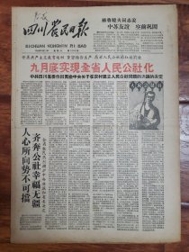 四川农民日报1958.9.13