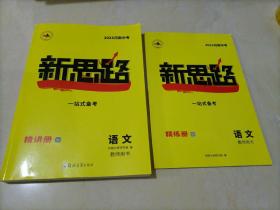 【全新】2023河南中考新思路：语文【教师用书】