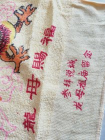 悦城龙母祖庙请的龙巾 枕巾