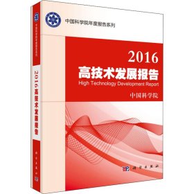 2016高技术发展报告