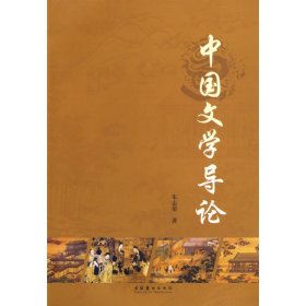 【正版书籍】中国文学导论