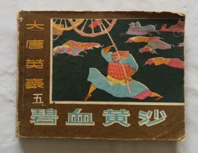 旧版连环画小人书《碧血黄沙》大唐英豪之五