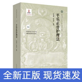 平樂正骨護(hù)理法·平樂正骨系列叢書