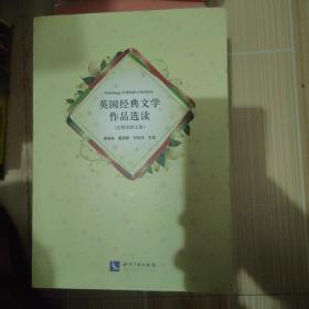 英国经典文学作品选读