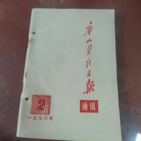 唐山劳动日报通讯1976年