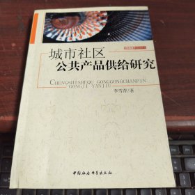 市治书系：城市社区公共产品供给研究 胶装书看图