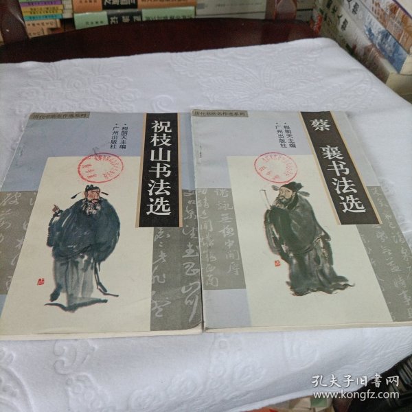 祝枝山、蔡襄书法选