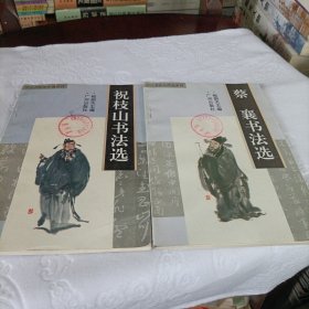 祝枝山、蔡襄书法选