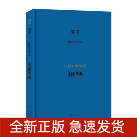 希腊罗马/丝路艺术笔记