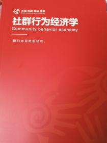 数字共同体：通往共同富裕的社群行为经济学+社群行为经济学